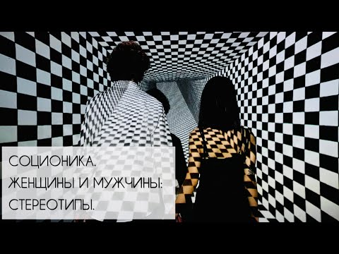 Видео: Соционика. Женщины и мужчины: стереотипы.