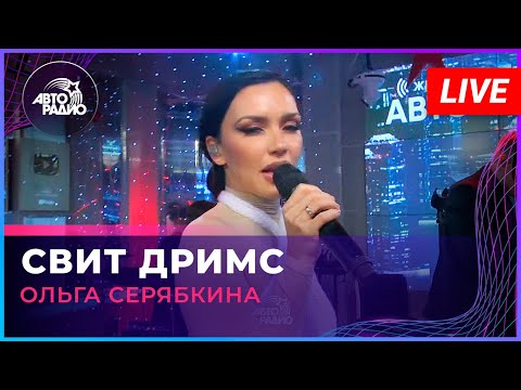 Видео: Ольга Серябкина - Свит Дримс (LIVE @ Авторадио)