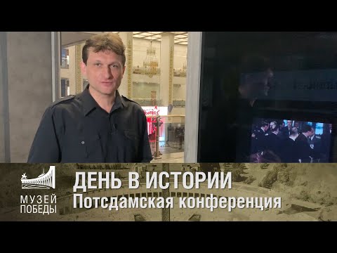 Видео: ДЕНЬ В ИСТОРИИ Потсдамская конференция