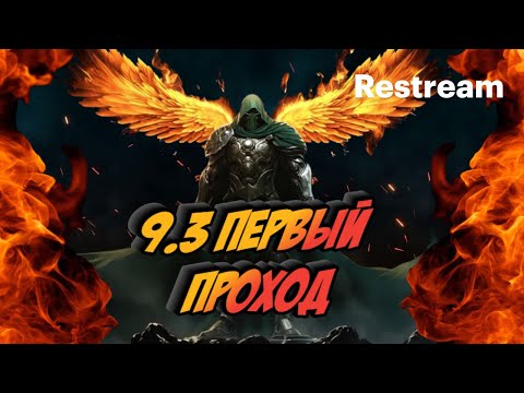 Видео: 9.3 ПЕРВЫЙ ПРОХОД! РАЗБОР БОСА!