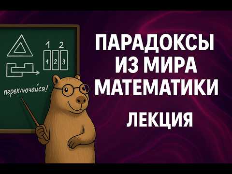 Видео: Парадоксы из мира математики: почему строгий расчёт «спорит» со здравым смыслом. Шарова Екатерина.