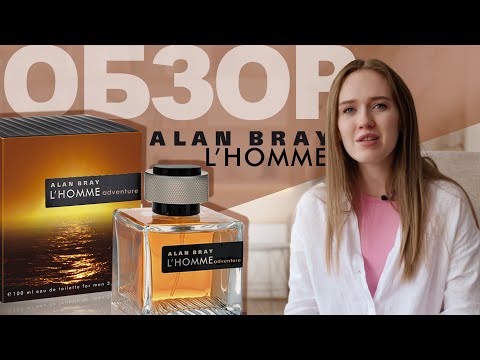 Видео: ОБЗОР ПАРФЮМЕРИИ | ALAN BRAY L'HOMME Adventure