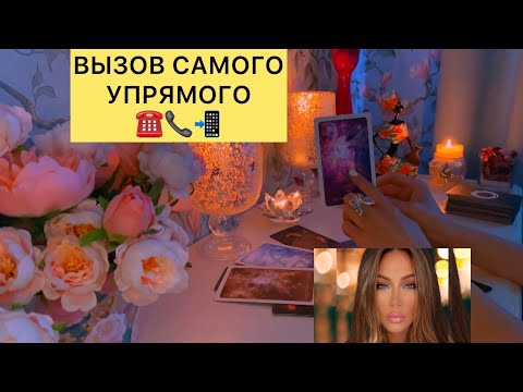 Видео: ☎️🔥📲ВЫЗОВ САМОГО УПРЯМОГО
