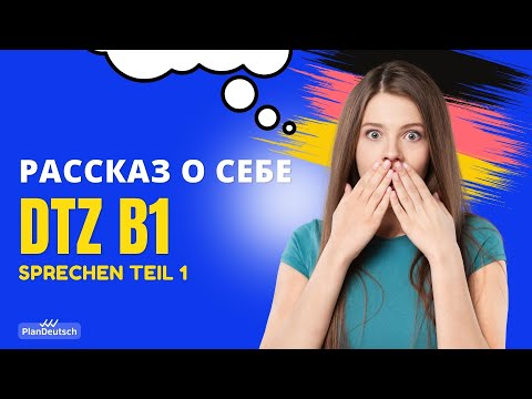 Видео: В1 Рассказ о себе | DTZ Sprechen Teil 1