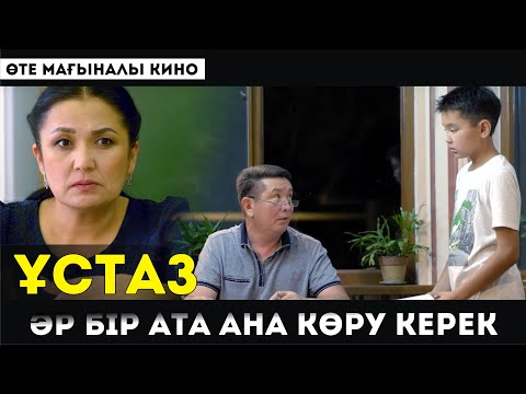 Видео: ӘР БІР АТА-АНА КӨРУ КЕРЕК / ҰСТАЗ / 2019