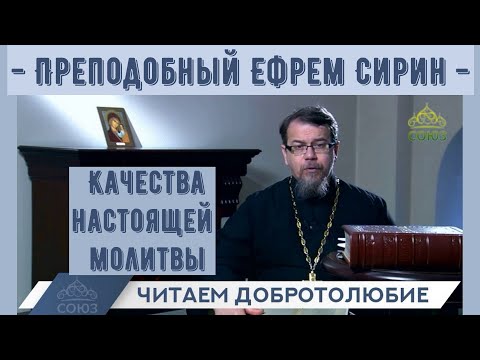 Видео: Качества настоящей молитвы. "Читаем Добротолюбие".  Преп. Ефрем  Сирин | иерей Константин Корепанов