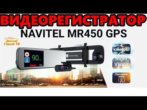 Видео: Видеорегистратор зеркало NAVITEL MR450 GPS