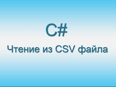 Видео: #4 - C# Чтение CSV файла