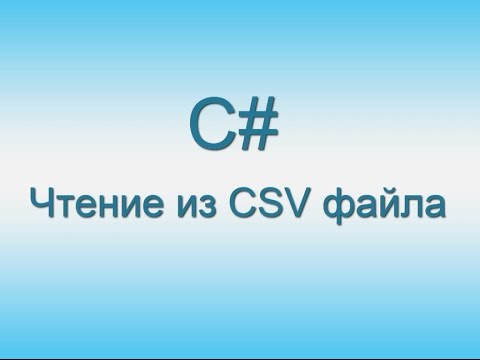 Видео: #4 - C# Чтение CSV файла