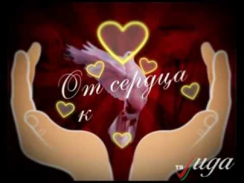 Видео: От сердца к сердцу » Часть 2