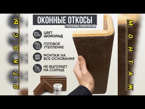 Видео: ОТКОСЫ. МОНТАЖ #монтаж #откосы  #каксделать 