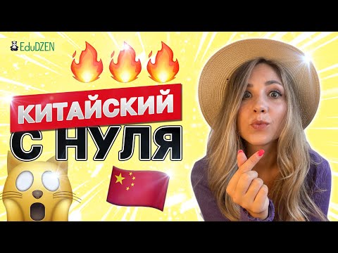 Видео: Учить китайский язык с нуля. Урок 1 🎓 Вводный урок китайского языка
