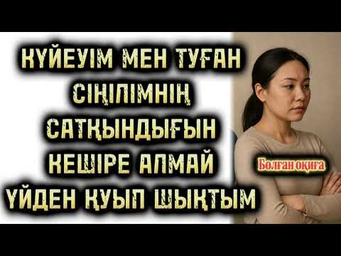 Видео: КҮЙЕУІМ МЕН СІҢІЛІМНІҢ САТҚЫНДЫҒЫН КЕШІРЕ АЛМАЙ ҮЙДЕН ҚУЫП ШЫҚТЫМ, БІРАҚ.... 