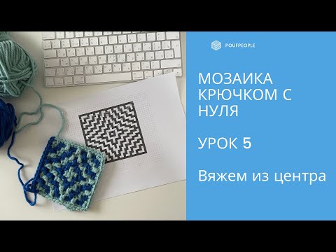 Видео: Мозаика крючком с нуля. Урок 5. Звезда из центра