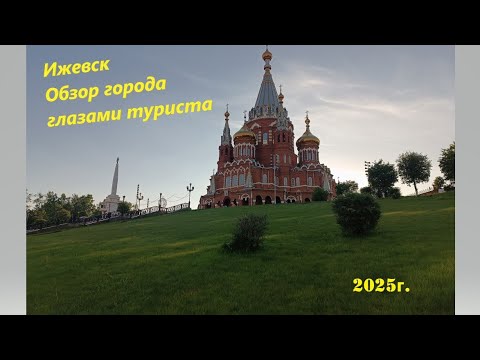 Видео: Ижевск. Обзор города глазами туриста. 2025