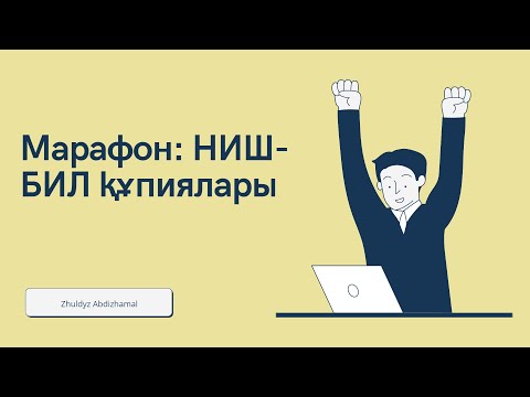Видео: НИШ, БИЛ марафон. Ниш-қа қалай оңай түсуге болады? НИШ, БИЛ құпиялары