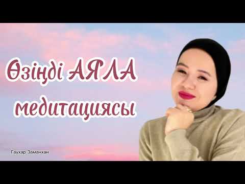Видео: Өзіңді қабылдауға арналған медитация. Өзіңді жақсы көріп,өзіңді аялауға үйрететін медитация.