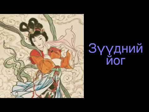 Видео: Зүүдний йог 3\ Dream Yoga