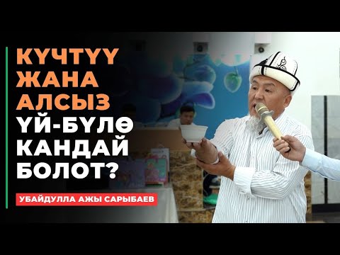 Видео: Убайдулла ажы Сарыбаев: Күчтүү жана алсыз үй-бүлө кандай болот?