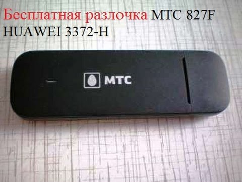 Видео: разлочка модема МТС 827F(Huawei 3372-H)