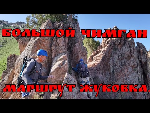Видео: Большой Чимган*маршрут Жуковка 2а*, 17.05.2025.🇺🇿. #узбекистан #горыузбекистана #uzbekistan