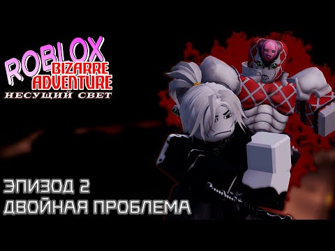 Видео: Невероятные приключения роблоксеров | Несущий свет | Эпизод 2 - "Двойная проблема"