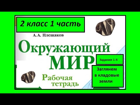 Видео: Окружающий мир 2 класс рабочая тетрадь. Заглянем в кладовые земли. Все задания