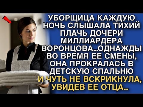 Видео: УБОРЩИЦА КАЖДУЮ НОЧЬ СЛЫШАЛА ТИХИЙ ПЛАЧЬ ДОЧЕРИ МИЛЛИАРДЕРА ВОРОНЦОВА...А ЕДВА ОНА ОТКРЫЛА ДВЕРЬ…