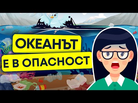 Видео: Замърсяването на световния океан | Островите боклук и масло в океана | Екология | Анимация 13+