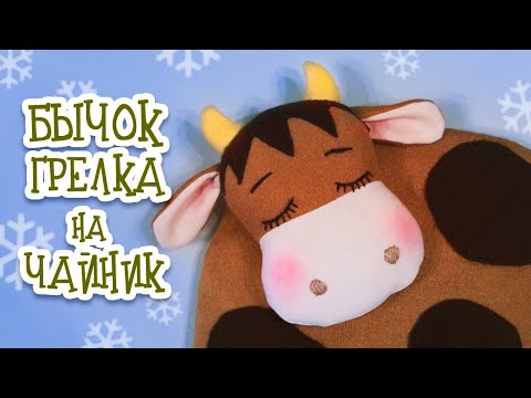 Видео: БЫЧОК-ГРЕЛКА на чайник.  Урок с выкройками!