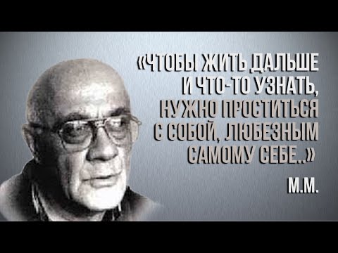 Видео: Мамардашвили М.К.:"Чтобы жить дальше и что-то узнать,нужно проститься с собой, любезным самому себе"