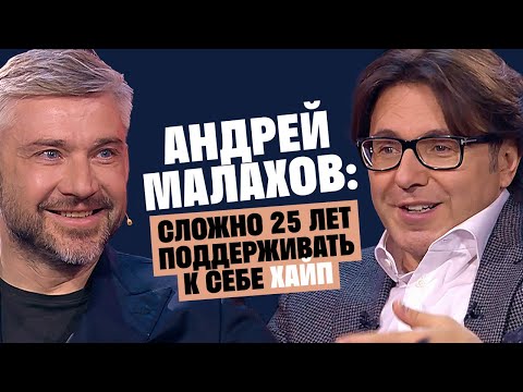 Видео: Андрей Малахов: Сложно 25 лет поддерживать к себе хайп / Послушай Петра