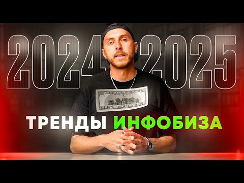 Видео: Главный секрет продаж на высокий чек и тренды инфобиза 2024-2025