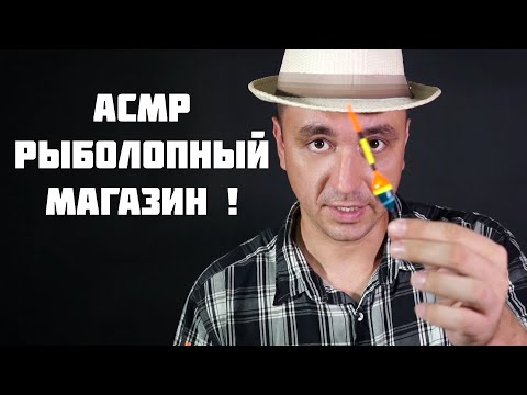Видео: АСМР РЫБОЛОВНЫЙ МАГАЗИН