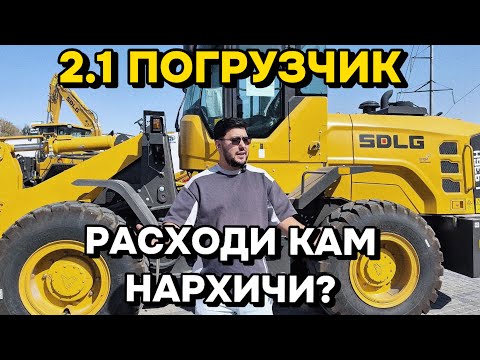 Видео: 2.1 ПОГРУЗЧИК ИЗЛАГАНЛАР УЧУН ИМКОНИЯТ | СИФАТЛИ ВА РАСХОДИ КАМ ПОГРУЗЧИК