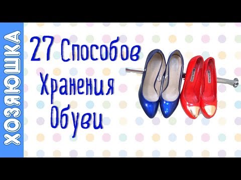 Видео: 27 Лучших Идей  Как Хранить Обувь 👠 Организация и Хранение обуви