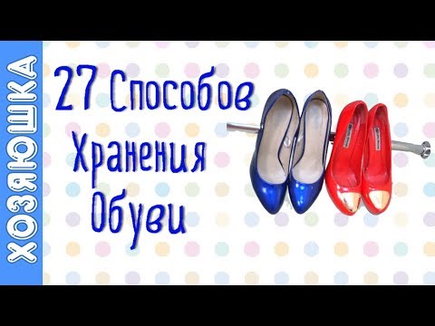 Видео: 27 Лучших Идей  Как Хранить Обувь 👠 Организация и Хранение обуви