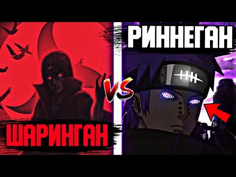 Видео: РЕНИНГАН VS ШАРИНГАН🤯✅ \ КІМ МЫҚТЫ?✅ \ 18-БӨЛІМ✅