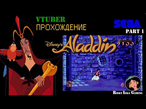 Видео: Aladdin (Sega) - Vtuber Прохождение. Часть 1