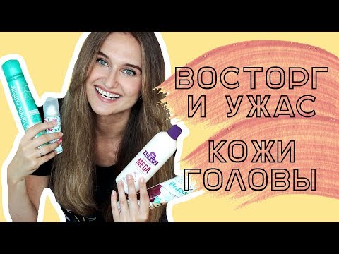 Видео: УЖАС И ВОСТОРГ ДЛЯ КОЖИ ГОЛОВЫ: косметика для очищения