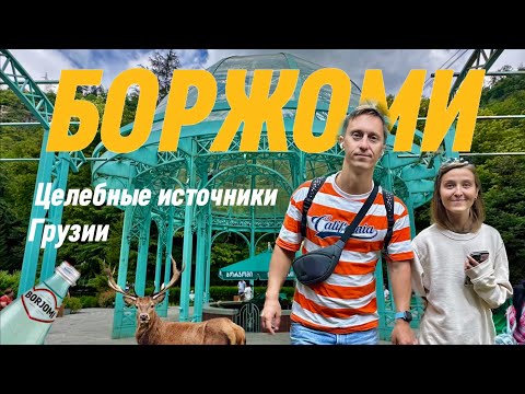 Видео: Боржоми. Город-курорт и целебная вода Грузии. В поисках источников, серные ванны