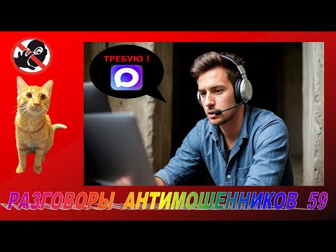Видео: МОШЕННИК ТРЕБУЕТ МАХ МЕССЕНДЖЕР