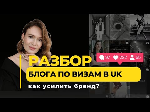 Видео: Разбор аккаунта по визам в Англию. Как выйти на премиум клиентов?