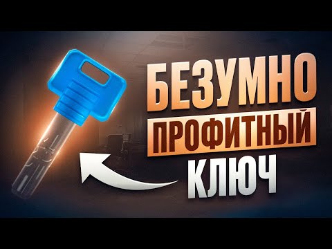 Видео: КЛЮЧ ЗЛЫДНЯ - ОКУПАЕТ ИЛИ НЕТ? ТАРКОВ