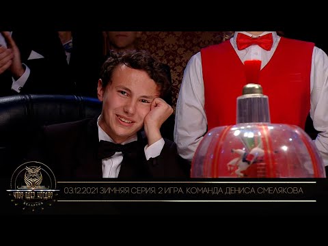 Видео: «Что? Где? Когда?» в Беларуси. 13 сезон. Зимняя серия игр. Команда Дениса Смелякова // 03.12.2021