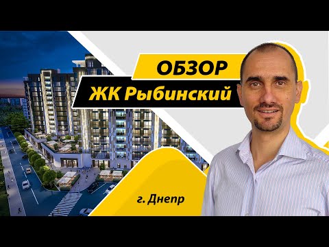 Видео: Обзор ЖК Рыбинский в Днепре на Гагарина, 112 а. Новостройка