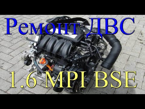 Видео: Ремонт ДВС Skoda Octavia A5 1.6 MPI BSE