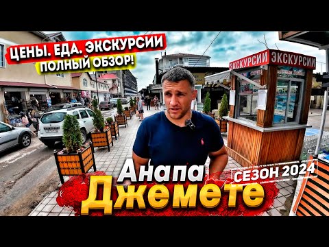 Видео: #Анапа ДЖЕМЕТЕ - Я ОБАЛДЕЛ! СЕЗОН НАЧАЛСЯ НО КАК?!  МОРЕ СЕГОДНЯ! ВСЕ ЦЕНЫ НА ОТДЫХ