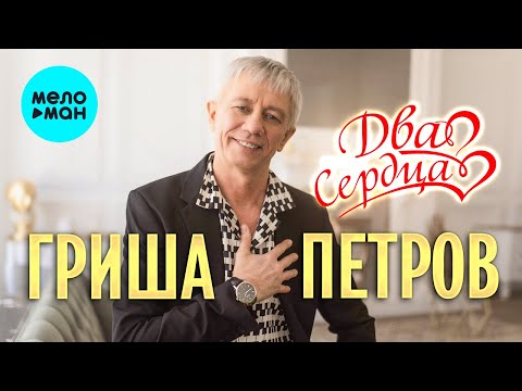 Видео: Гриша Петров - Два сердца (Альбом 2022)