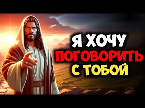 Видео: 𝐆𝐨𝐝 𝐌𝐞𝐬𝐬𝐚𝐠𝐞:Я Хочу Поговорить С Тобой | Божье послание сегодня | Божье послание сейчас
